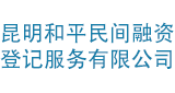 昆明和平民間融資登記服務(wù)有限公司