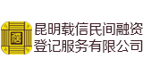 昆明載信民間融資登記服務(wù)有限公司