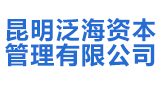 昆明泛海資本管理有限公司