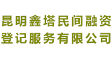 昆明鑫塔民間融資登記服務(wù)有限公司