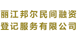 麗江邦爾民間融資登記服務(wù)有限公司