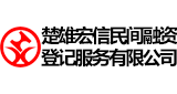 楚雄宏信民間融資登記服務有限公司