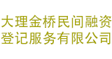 大理金橋民間融資登記服務(wù)有限公司