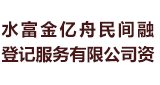 水富金億舟民間融資登記服務(wù)有限公司