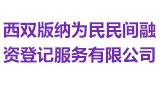 西雙版納為民民間融資登記服務有限公司