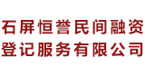 石屏恒譽民間融資登記服務(wù)有限公司