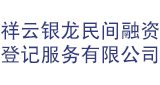 祥云銀龍民間融資登記服務(wù)有限公司